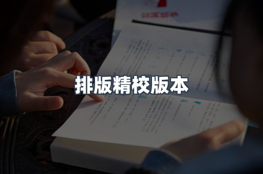 排版精校版本