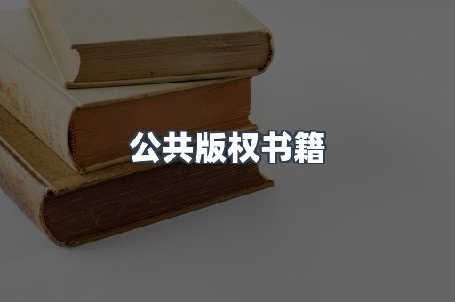 公共版权书籍