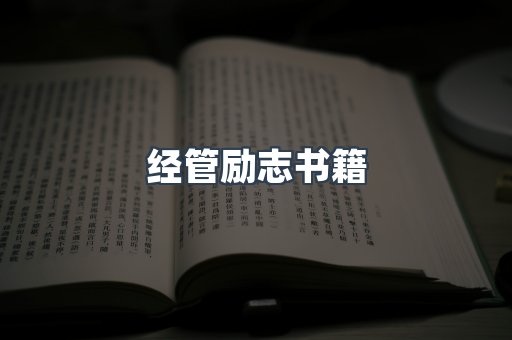 经管励志书籍