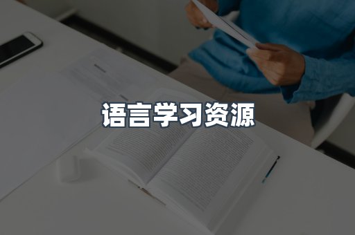 语言学习资源